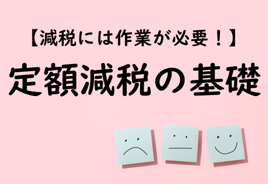 【減税には作業が必要！】定額減税の基礎