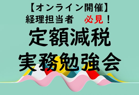 【4月16日、24日オンライン開催！】定額減税実務勉強会